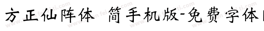 方正仙阵体 简手机版字体转换